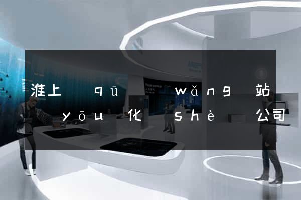 淮上區(qū)網(wǎng)站優(yōu)化設(shè)計公司