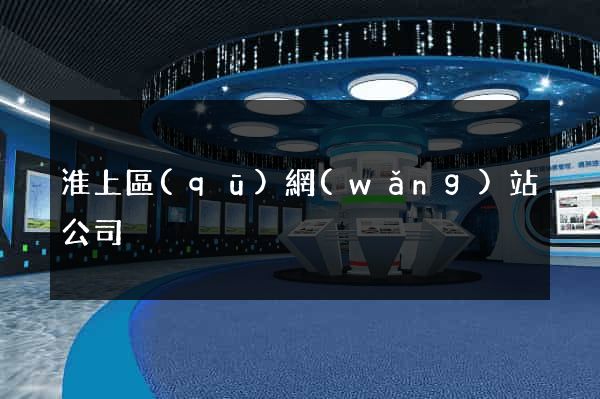 淮上區(qū)網(wǎng)站公司