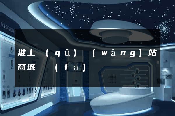 淮上區(qū)網(wǎng)站商城開發(fā)