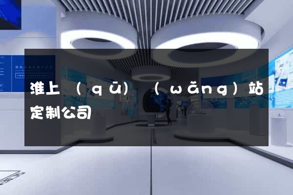 淮上區(qū)網(wǎng)站定制公司