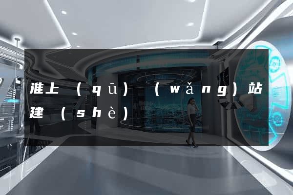 淮上區(qū)網(wǎng)站建設(shè)
