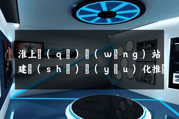 淮上區(qū)網(wǎng)站建設(shè)優(yōu)化推廣