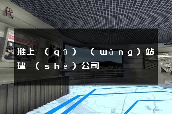 淮上區(qū)網(wǎng)站建設(shè)公司