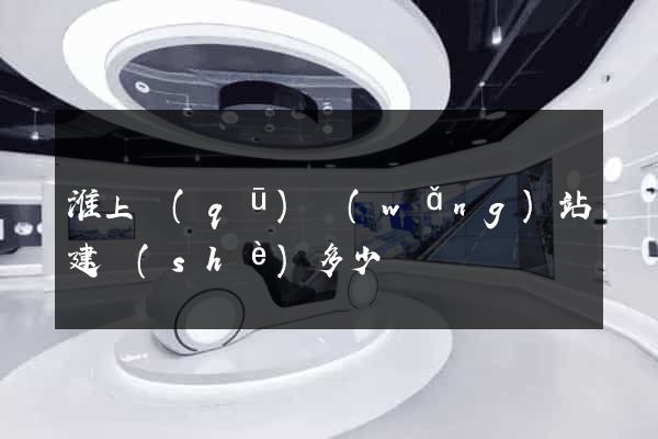 淮上區(qū)網(wǎng)站建設(shè)多少錢