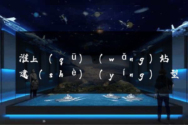 淮上區(qū)網(wǎng)站建設(shè)營(yíng)銷型