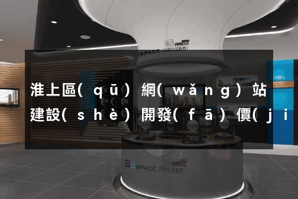 淮上區(qū)網(wǎng)站建設(shè)開發(fā)價(jià)格