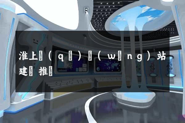 淮上區(qū)網(wǎng)站建設推廣