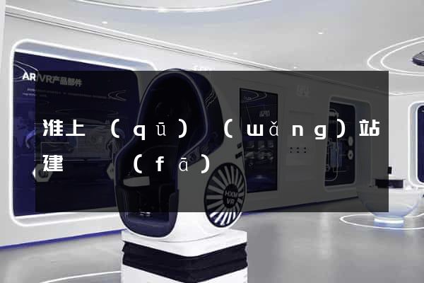 淮上區(qū)網(wǎng)站建設開發(fā)