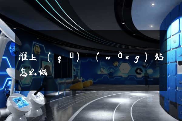 淮上區(qū)網(wǎng)站怎么做