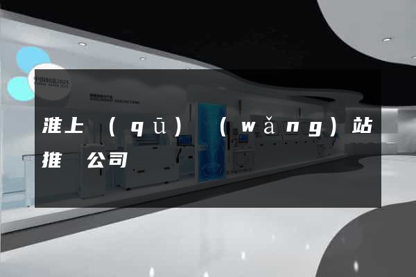 淮上區(qū)網(wǎng)站推廣公司
