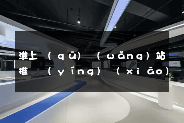 淮上區(qū)網(wǎng)站推廣營(yíng)銷(xiāo)