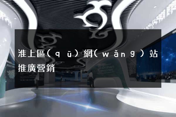 淮上區(qū)網(wǎng)站推廣營銷