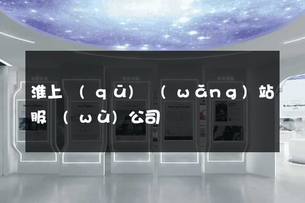 淮上區(qū)網(wǎng)站服務(wù)公司