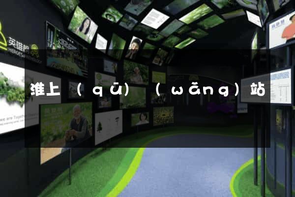 淮上區(qū)網(wǎng)站營銷