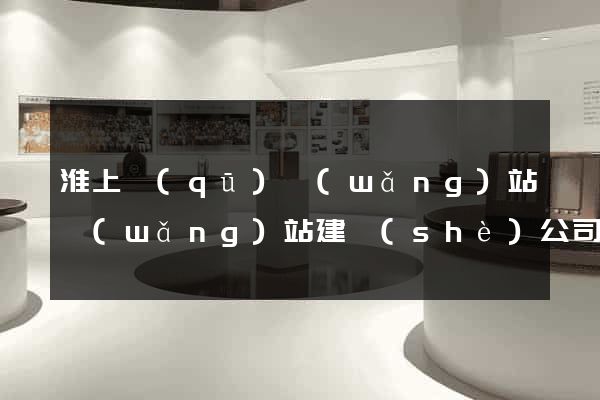 淮上區(qū)網(wǎng)站網(wǎng)站建設(shè)公司