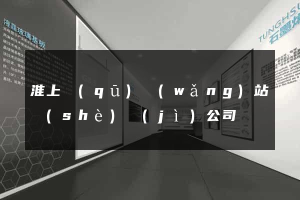 淮上區(qū)網(wǎng)站設(shè)計(jì)公司