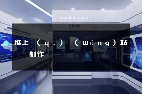 淮上區(qū)網(wǎng)站設計制作