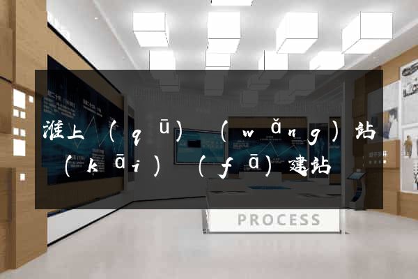 淮上區(qū)網(wǎng)站開(kāi)發(fā)建站