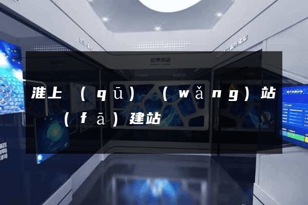 淮上區(qū)網(wǎng)站開發(fā)建站