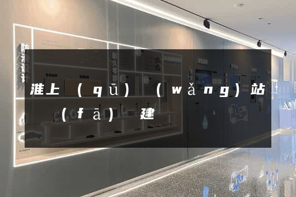 淮上區(qū)網(wǎng)站開發(fā)與建設