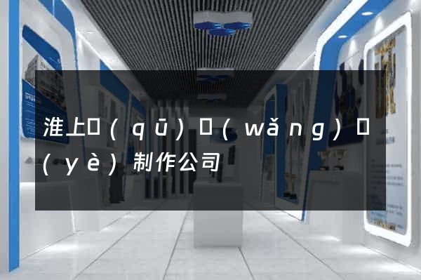 淮上區(qū)網(wǎng)頁(yè)制作公司
