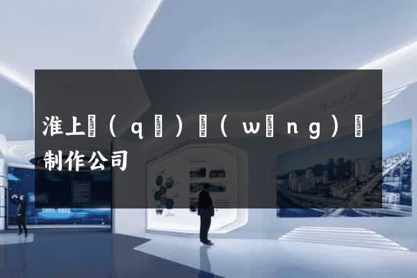 淮上區(qū)網(wǎng)頁制作公司