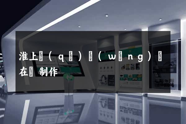 淮上區(qū)網(wǎng)頁在線制作