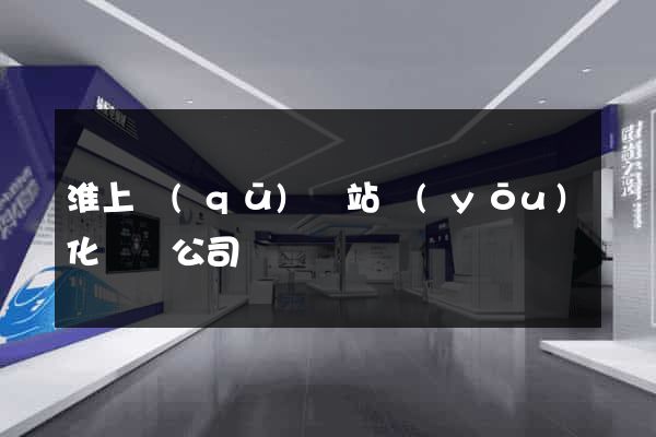 淮上區(qū)網站優(yōu)化設計公司
