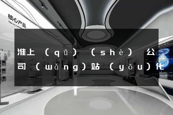 淮上區(qū)設(shè)計公司網(wǎng)站優(yōu)化
