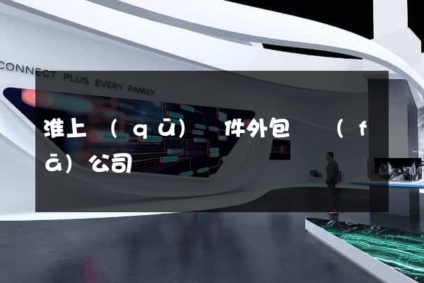 淮上區(qū)軟件外包開發(fā)公司