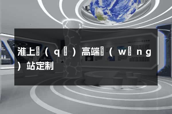 淮上區(qū)高端網(wǎng)站定制