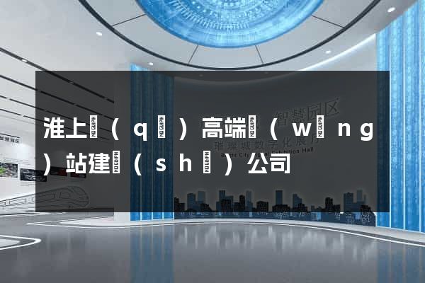 淮上區(qū)高端網(wǎng)站建設(shè)公司