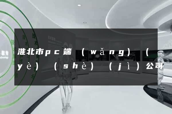 淮北市pc端網(wǎng)頁(yè)設(shè)計(jì)公司