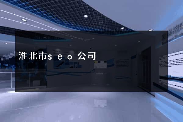 淮北市seo公司