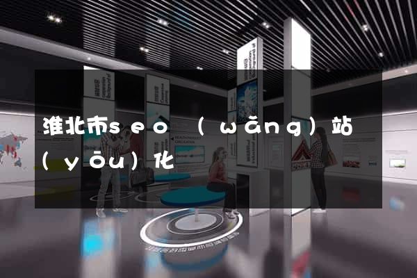 淮北市seo網(wǎng)站優(yōu)化