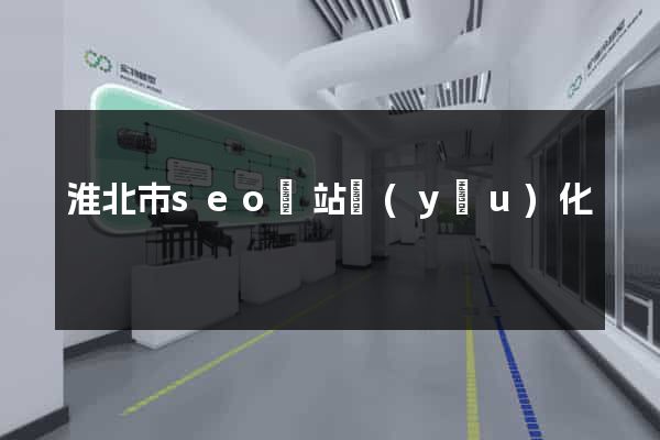 淮北市seo網站優(yōu)化