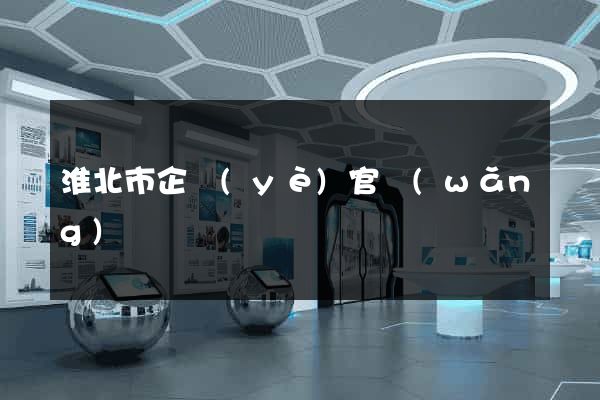 淮北市企業(yè)官網(wǎng)