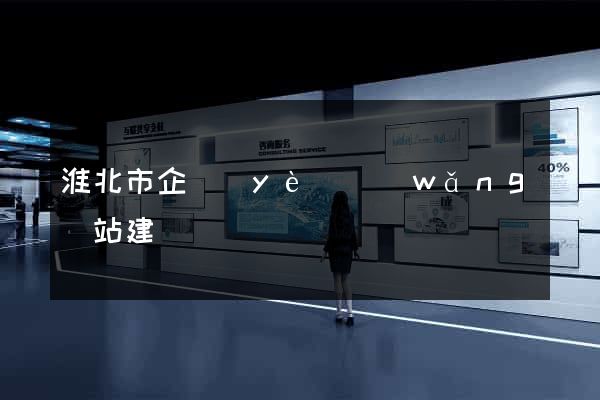 淮北市企業(yè)網(wǎng)站建設