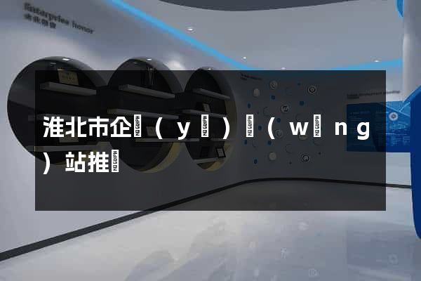 淮北市企業(yè)網(wǎng)站推廣