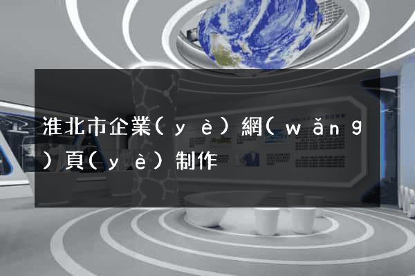 淮北市企業(yè)網(wǎng)頁(yè)制作