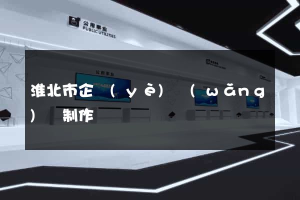 淮北市企業(yè)網(wǎng)頁制作
