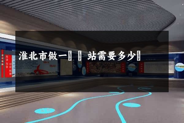 淮北市做一個網站需要多少錢