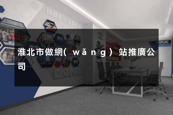 淮北市做網(wǎng)站推廣公司