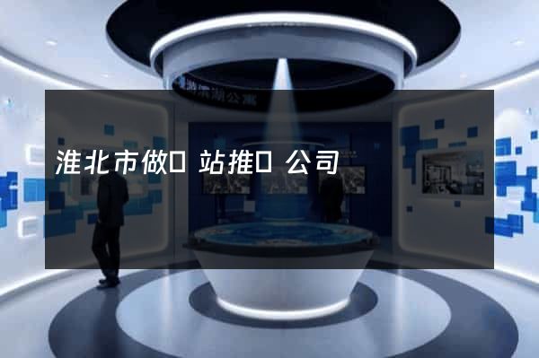 淮北市做網站推廣公司