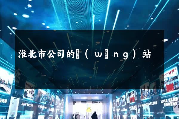 淮北市公司的網(wǎng)站