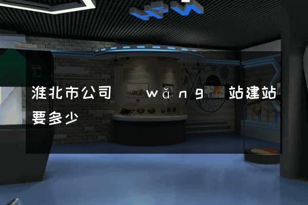 淮北市公司網(wǎng)站建站要多少錢