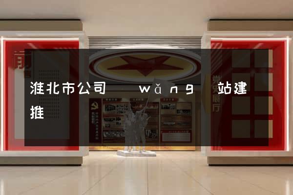 淮北市公司網(wǎng)站建設推廣