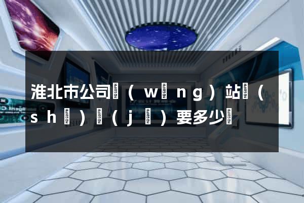淮北市公司網(wǎng)站設(shè)計(jì)要多少錢