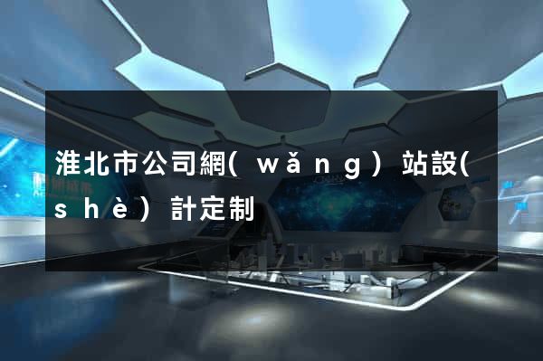 淮北市公司網(wǎng)站設(shè)計定制