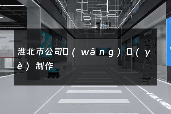 淮北市公司網(wǎng)頁(yè)制作